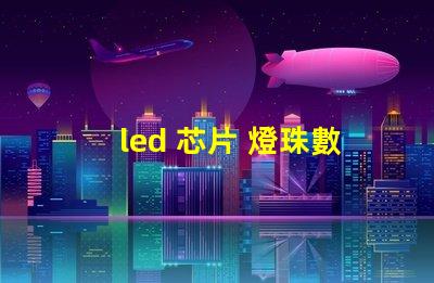 led 芯片 燈珠數